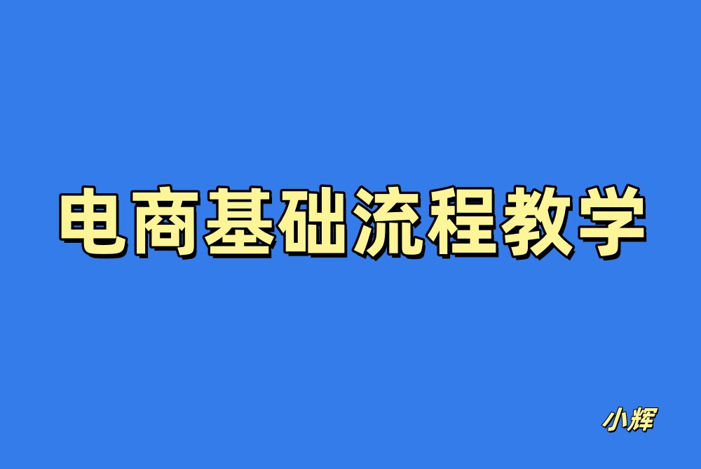 电商操作流程-八一