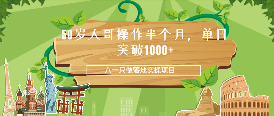 50岁大哥操作半个月，单日突破1000+-八一