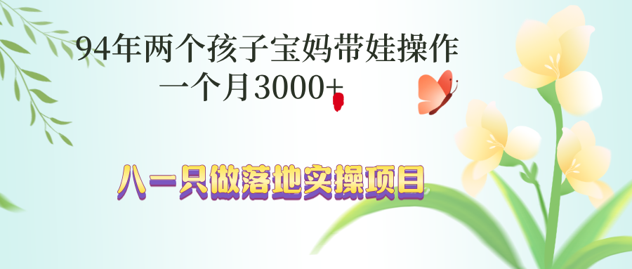 94年两个孩子宝妈带娃操作一个月收益3000+-八一