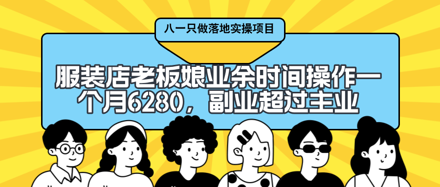 服装店老板娘业余时间操作一个月6280，副业都超过主页啦-八一