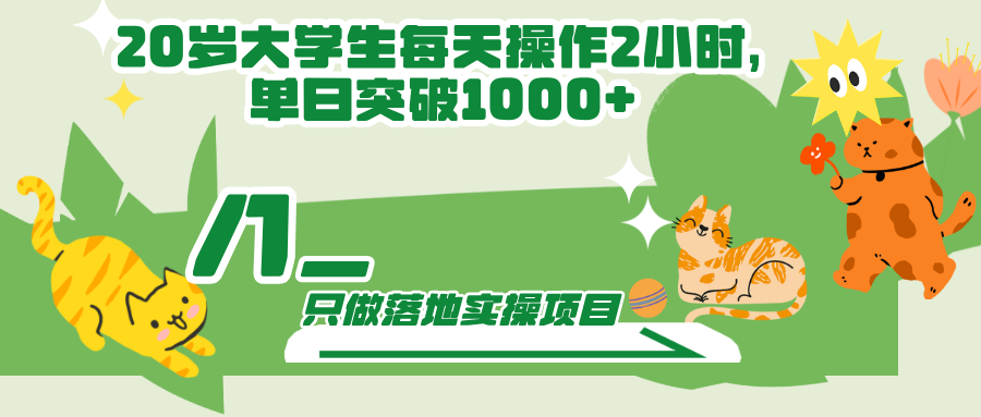 20岁大学生每天操作2小时，单日突破1000+-八一