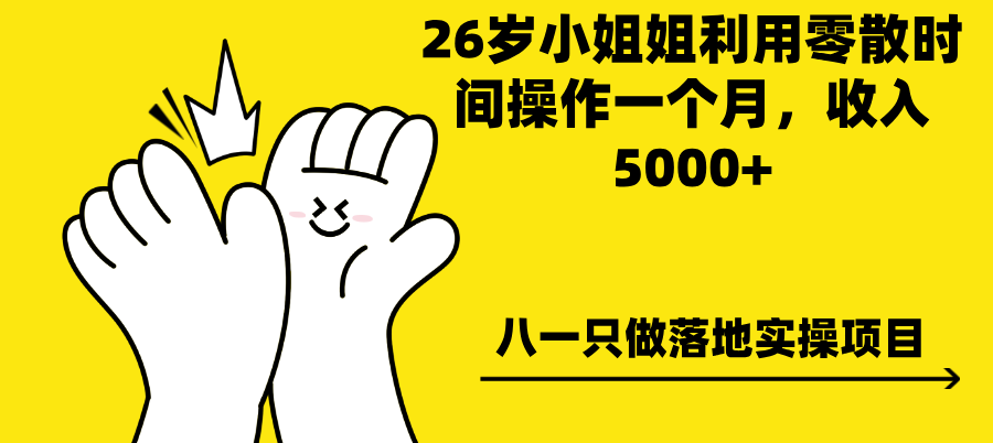 98年体制内小姐姐利用零散时间操作一个月，收入5000+-八一