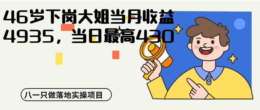 46岁下岗大姐每天操作1-2小时，当月收益4935，当日最高430-八一