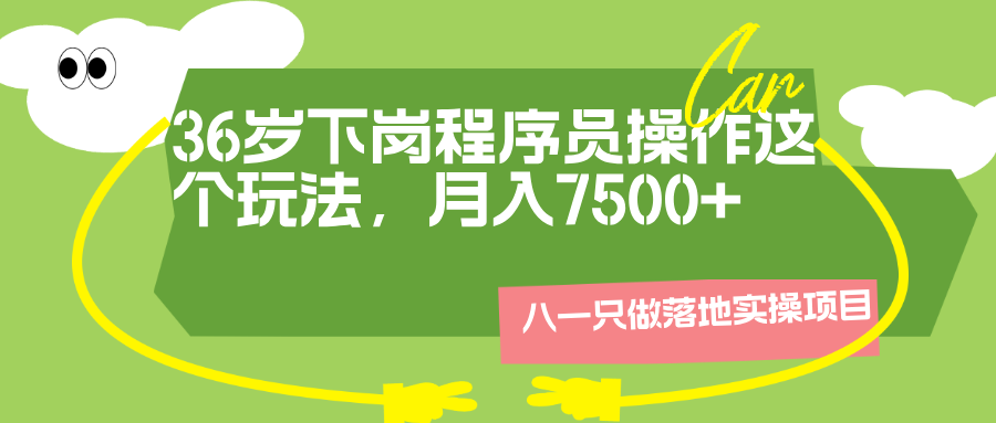 36岁下岗程序员每天操作2~3小时，月入7500+-八一