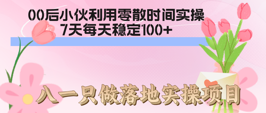 00后大学生利用零散时间实操7天，每天稳定100+-八一
