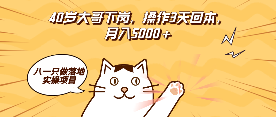 40岁大哥，操作三天回本，月入5000+-八一