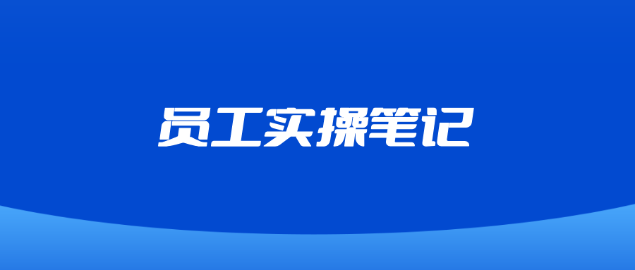 员工实操笔记-八一