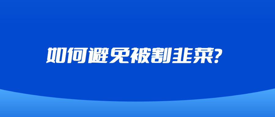 如何避免被割韭菜？-八一