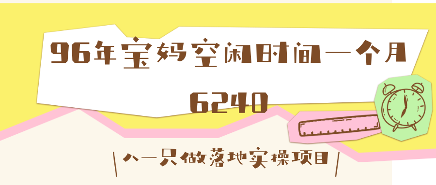 96年宝妈空闲时间操作这个玩法，当月收益6240-八一