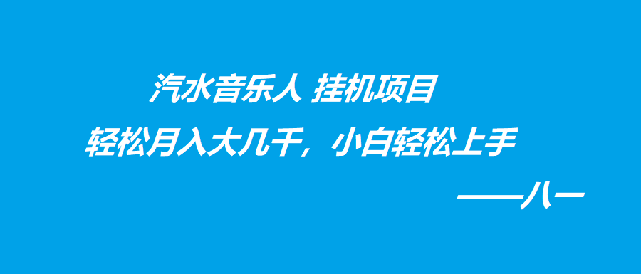 汽水音乐人 挂机项目轻松月入大几千，小白轻松上手-八一