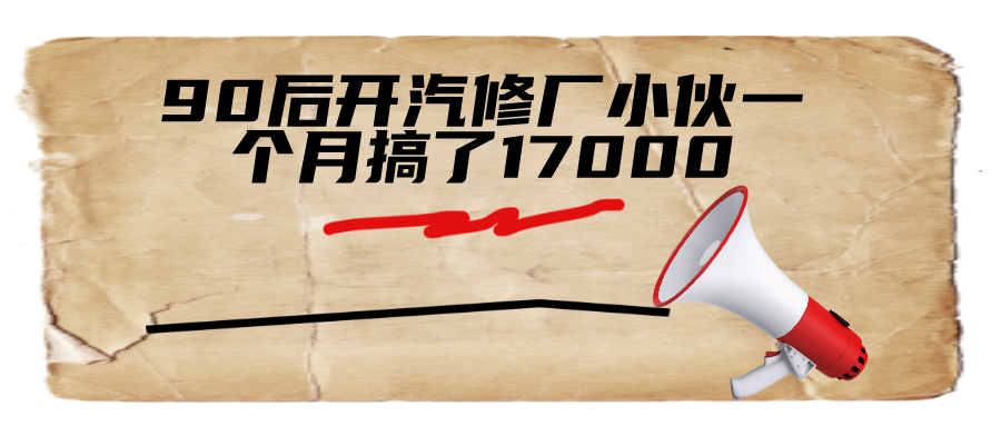 90后开汽修厂小伙，操作这玩法1个月搞了17000？着实优秀！-八一