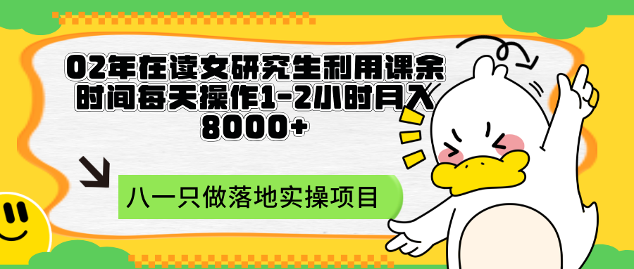 02年在读女研究生利用课余时间每天操作1~2小时月入8000+-八一