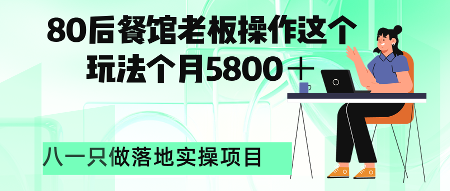 80后餐馆老板操作这个玩法单月突破5800+-八一