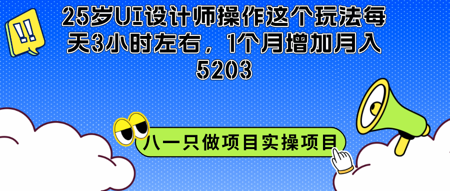 25岁UI设计师操作这个玩法每天3小时左右，1个月增加月入5203-八一