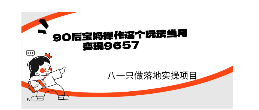 90后宝妈操作这个玩法当月变现9657！实在优秀-八一