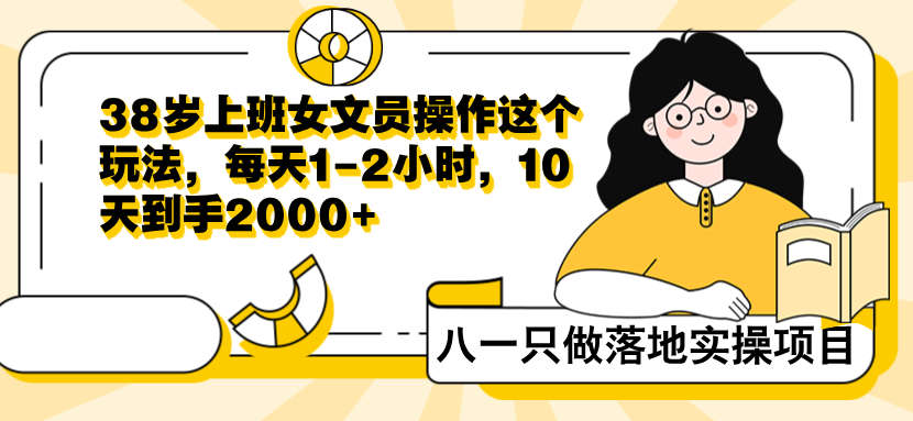 38岁上班女文员操作这个玩法，每天1-2小时，10天到手2000+-八一