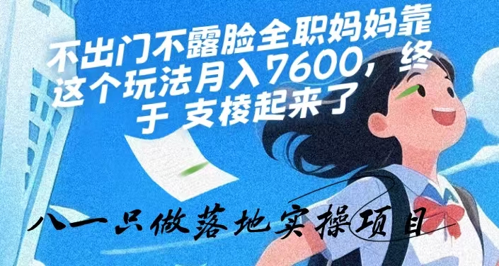 全职妈妈靠闲鱼虚拟项目月入7600：带娃赚钱，我终于支棱起来了-八一