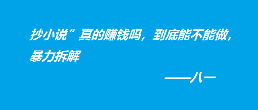 抄小说”真的赚钱吗，到底能不能做，暴力拆解-八一