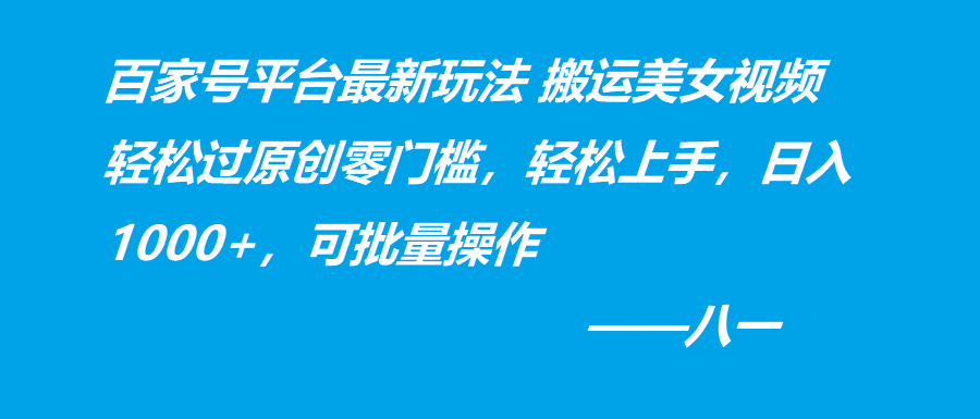百家号平台最新玩法 搬运美女视频轻松过原创零门槛
轻松上手-八一