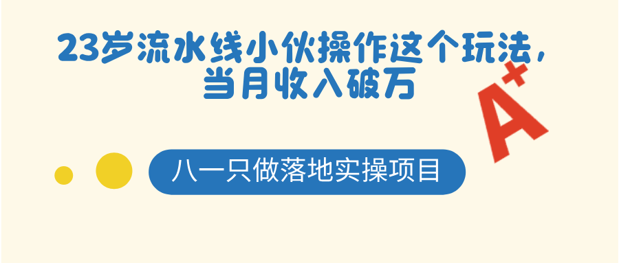 23岁流水线小伙，操作这个玩法当月收入破万-八一