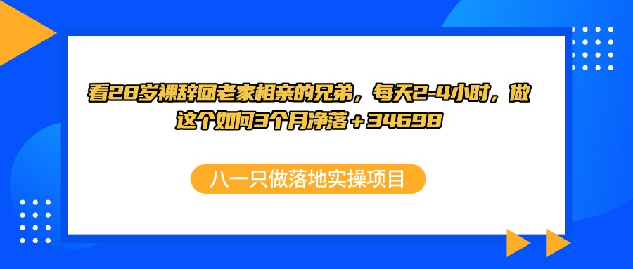 28岁裸辞回老家，每天2-4小时，做这个如何3个月净落34698.37-八一