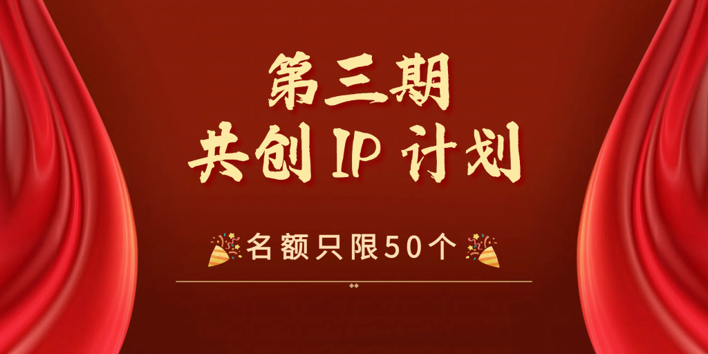 第四期《共创p计划》进行招募-八一