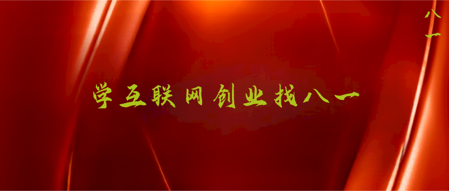 八一是谁？-八一